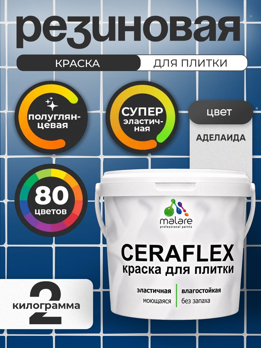 Резиновая краска для плитки Malare Ceraflex для керамической и кафельной плитки, стен в кухне и ванной, моющаяся быстросохнущая без запаха, полуглянцевая, аделаида, 2 кг