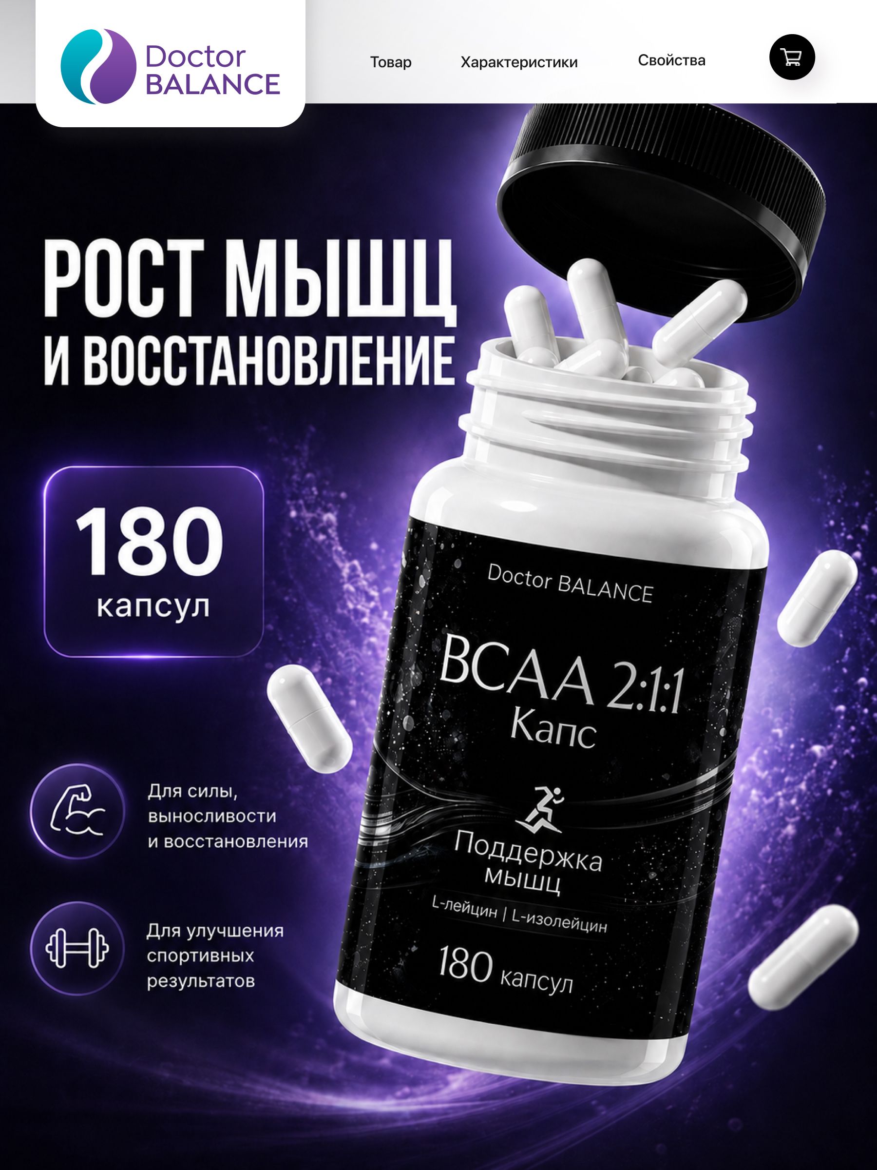 Аминокислотный комплекс BCAA 2:1:1 Doctor Balance 180 капсул