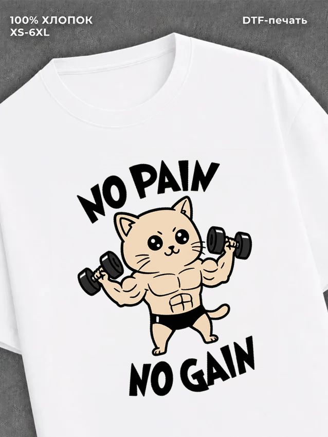 Футболка No pain no gain