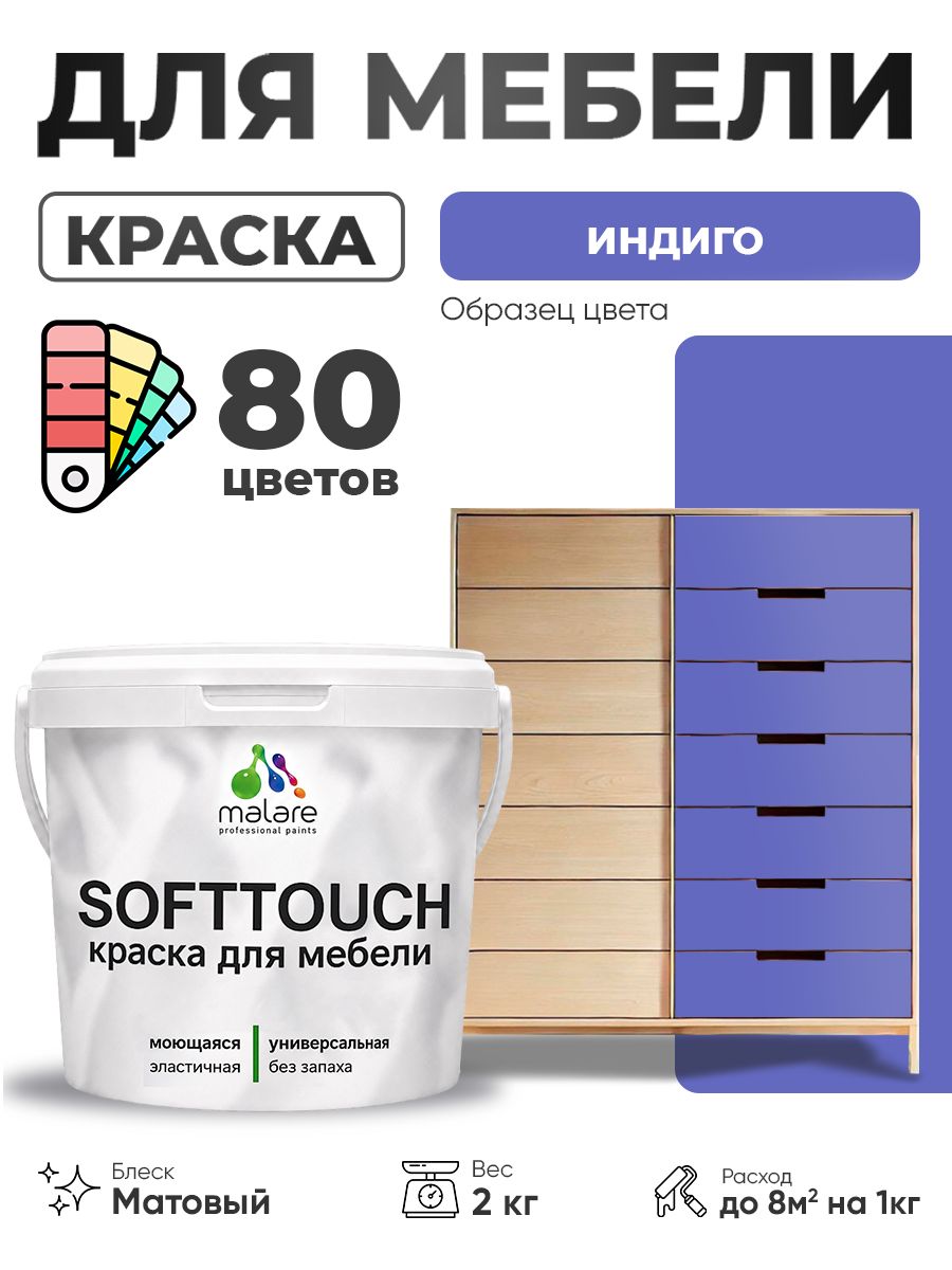 Акриловая краска для мебели Malare SoftTouch для кухонных фасадов для дерева и МДФ, моющаяся быстросохнущая, матовая, индиго, 2 кг.