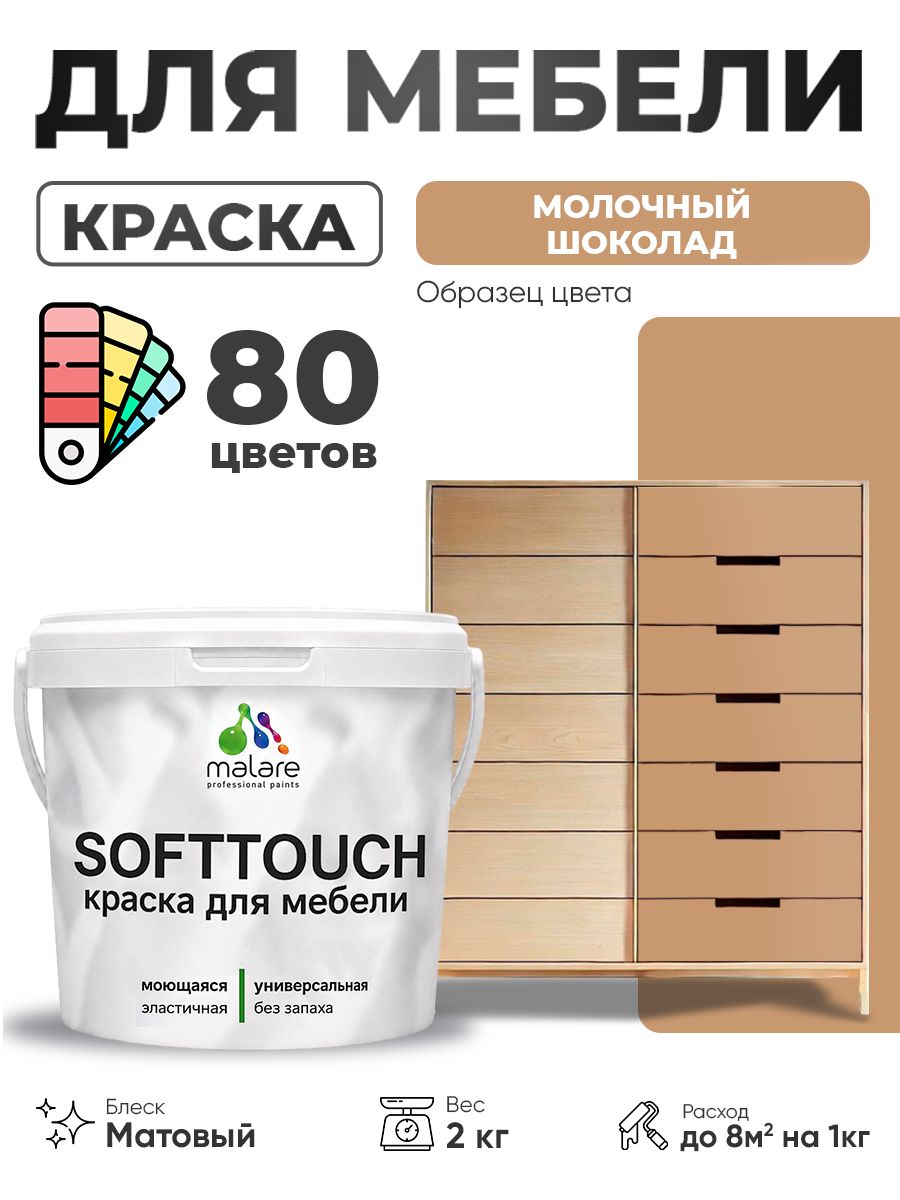Акриловая краска для мебели Malare SoftTouch для кухонных фасадов для дерева и МДФ, моющаяся быстросохнущая, матовая, молочный шоколад, 2 кг.