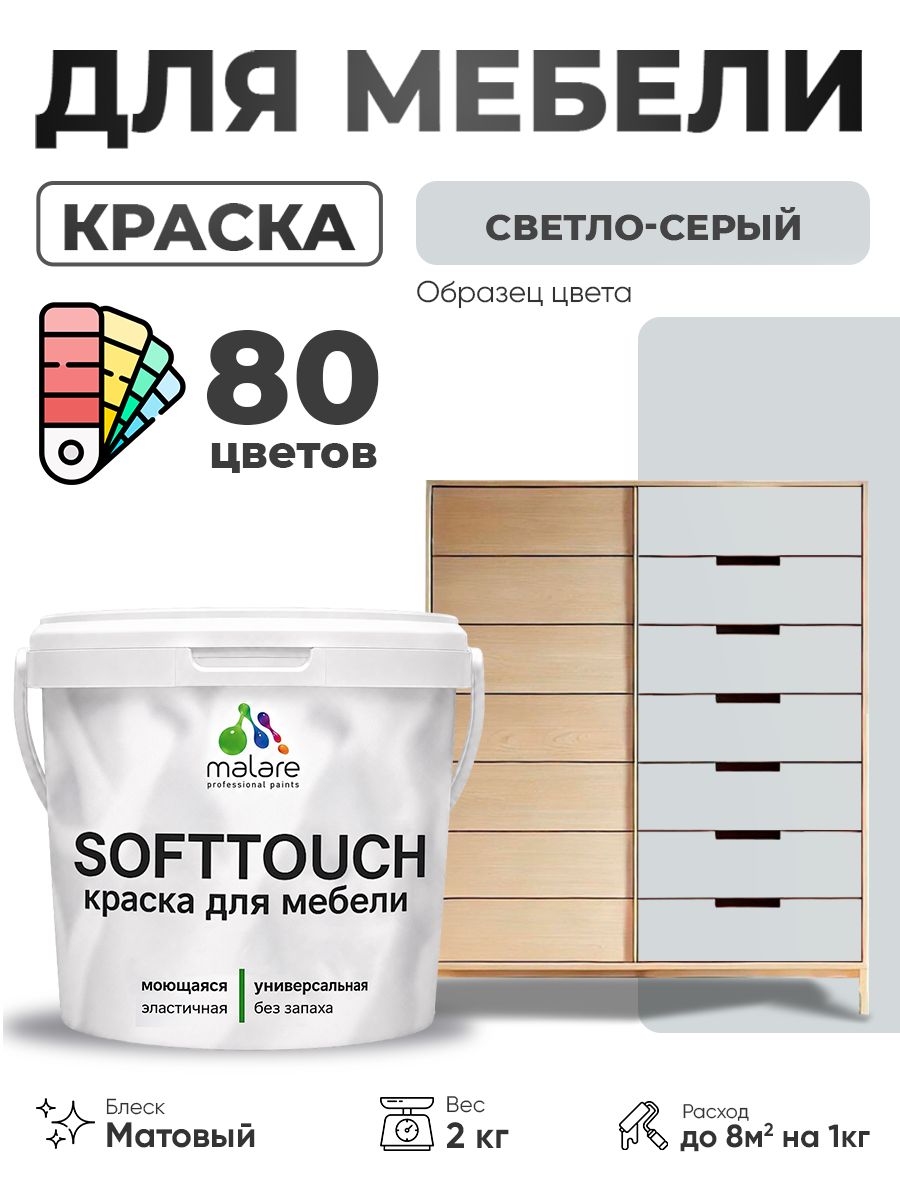 Акриловая краска для мебели Malare SoftTouch для кухонных фасадов для дерева и МДФ, моющаяся быстросохнущая, матовая, светло-серый, 2 кг.