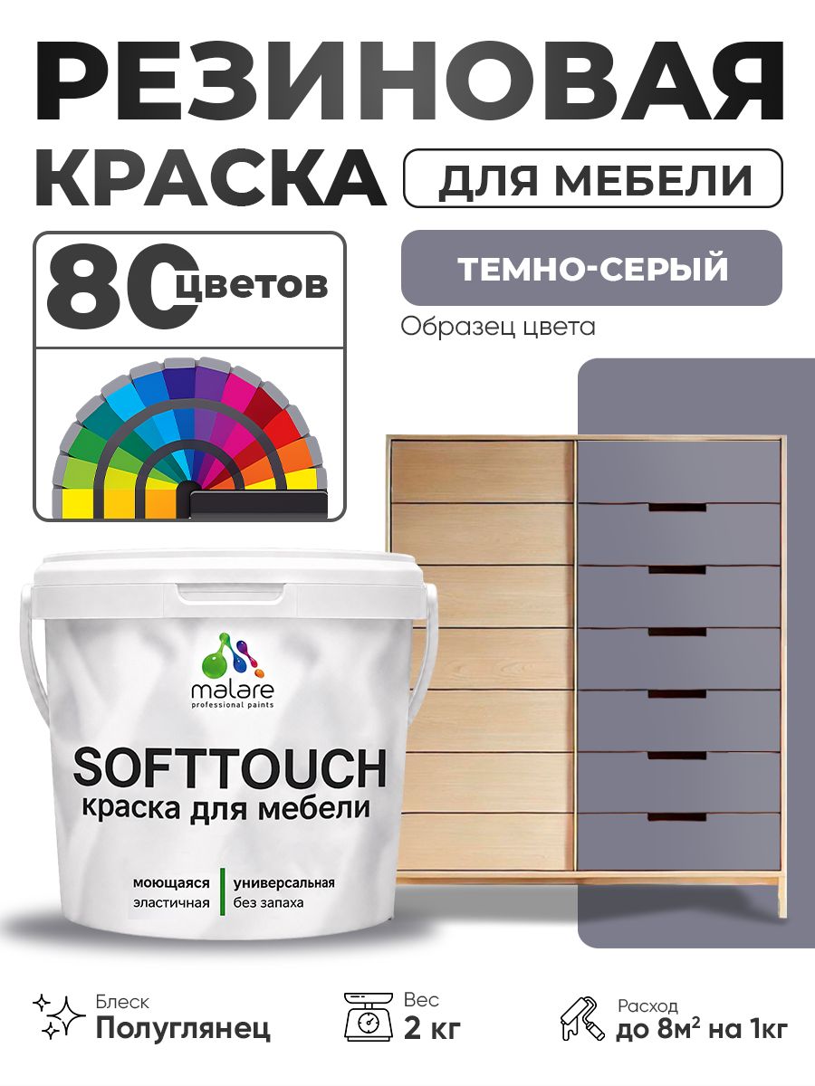 Резиновая краска для мебели Malare SoftTouch для кухонных фасадов для дерева и МДФ, моющаяся быстросохнущая, полуглянцевая, темно-серая, 2 кг