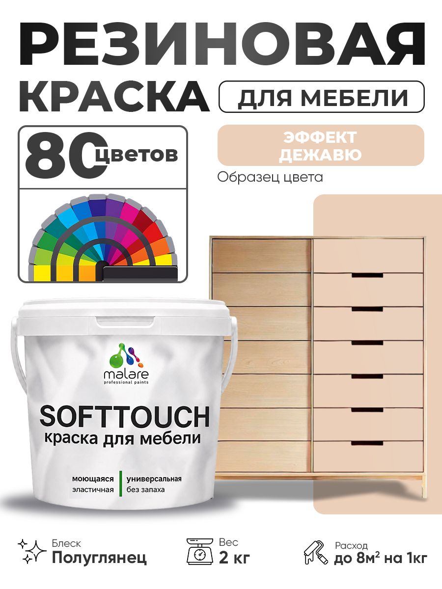 Резиновая краска для мебели Malare SoftTouch для кухонных фасадов для дерева и МДФ, моющаяся быстросохнущая, полуглянцевая, эффект дежавю, 2 кг.