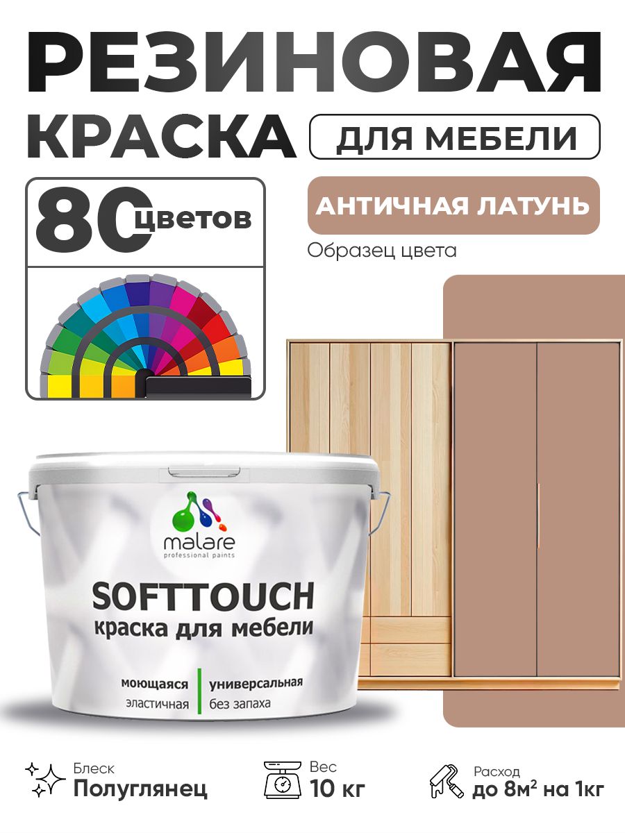 Резиновая краска для мебели Malare SoftTouch для кухонных фасадов для дерева и МДФ, моющаяся быстросохнущая, полуглянцевая, античная латунь, 10 кг.
