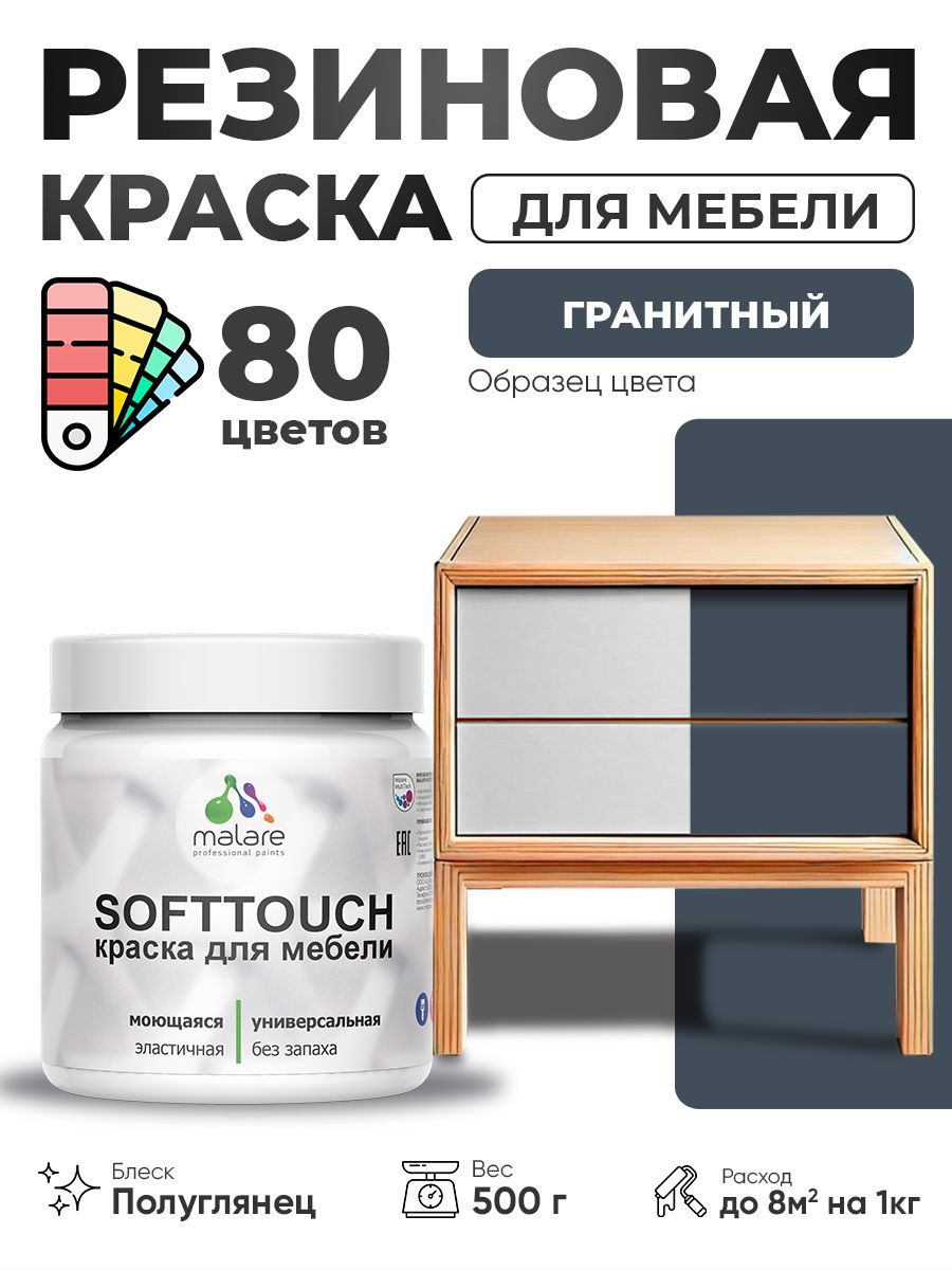Резиновая краска для мебели Malare SoftTouch для кухонных фасадов для дерева и МДФ, моющаяся быстросохнущая, полуглянцевая, гранитный, 0.5 кг.