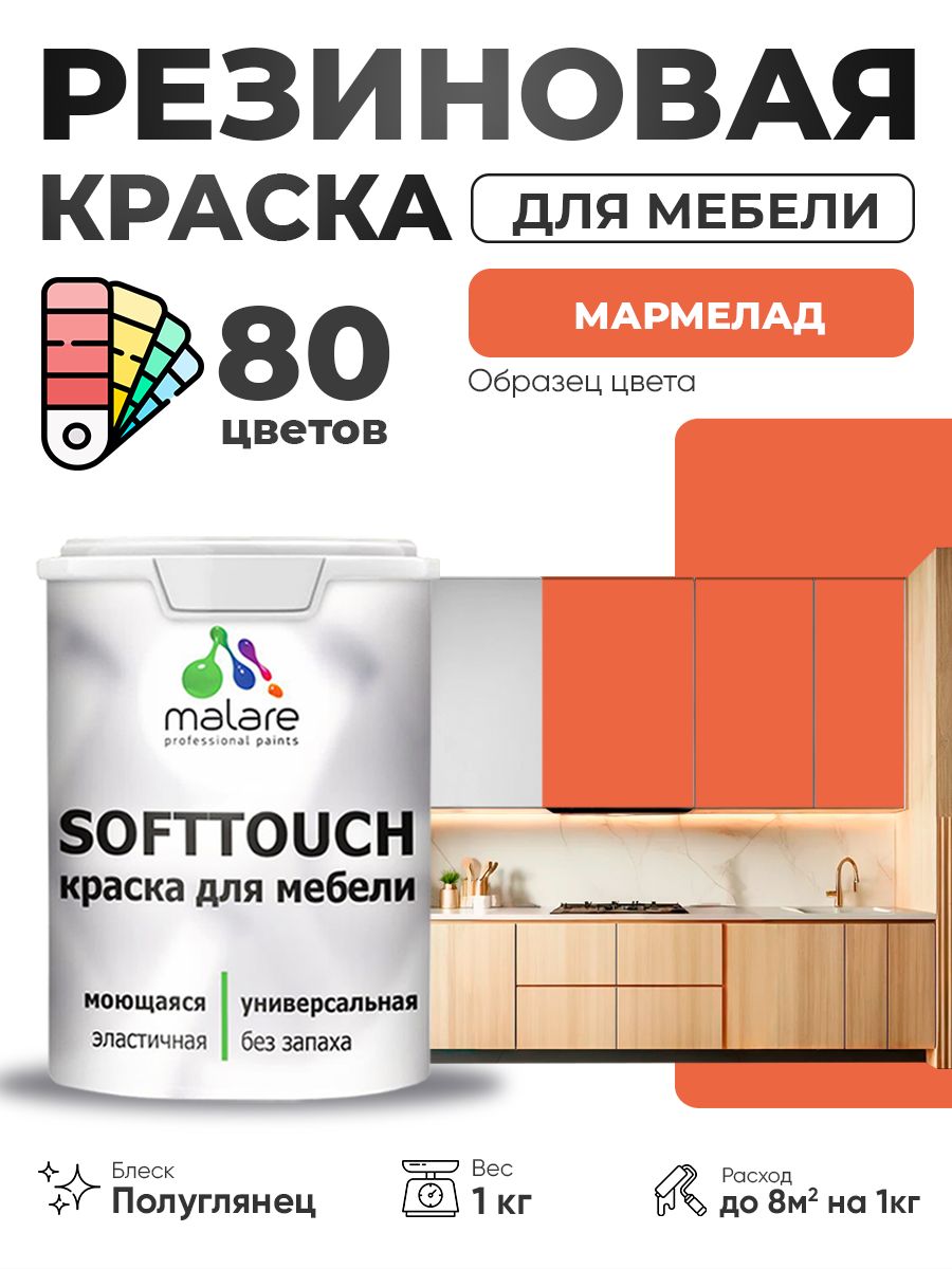 Резиновая краска для мебели Malare SoftTouch для кухонных фасадов для дерева и МДФ, моющаяся быстросохнущая, полуглянцевая, мармелад, 1 кг.
