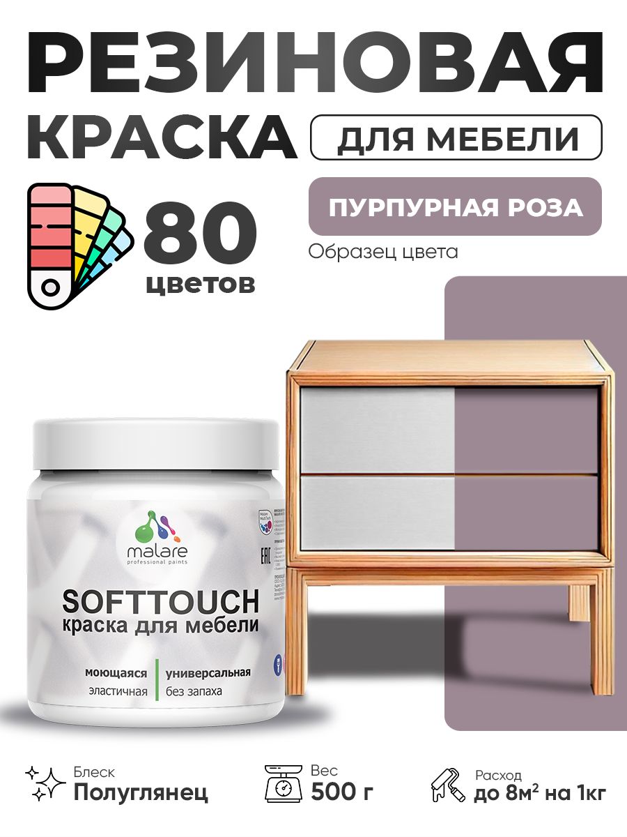 Резиновая краска для мебели Malare SoftTouch для кухонных фасадов для дерева и МДФ, моющаяся быстросохнущая, полуглянцевая, пурпурная роза, 0.5 кг