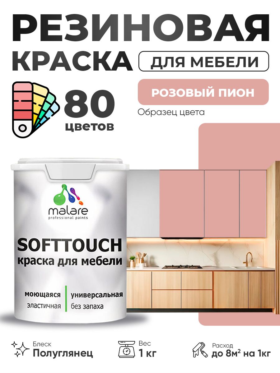 Резиновая краска для мебели Malare SoftTouch для кухонных фасадов для дерева и МДФ, моющаяся быстросохнущая, полуглянцевая, розовый пион, 1 кг