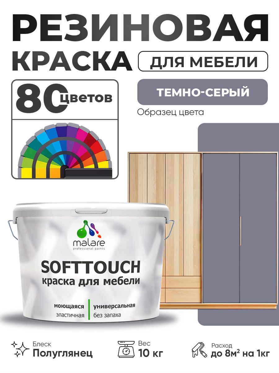 Резиновая краска для мебели Malare SoftTouch для кухонных фасадов для дерева и МДФ, моющаяся быстросохнущая, полуглянцевая, темно-серая, 10 кг