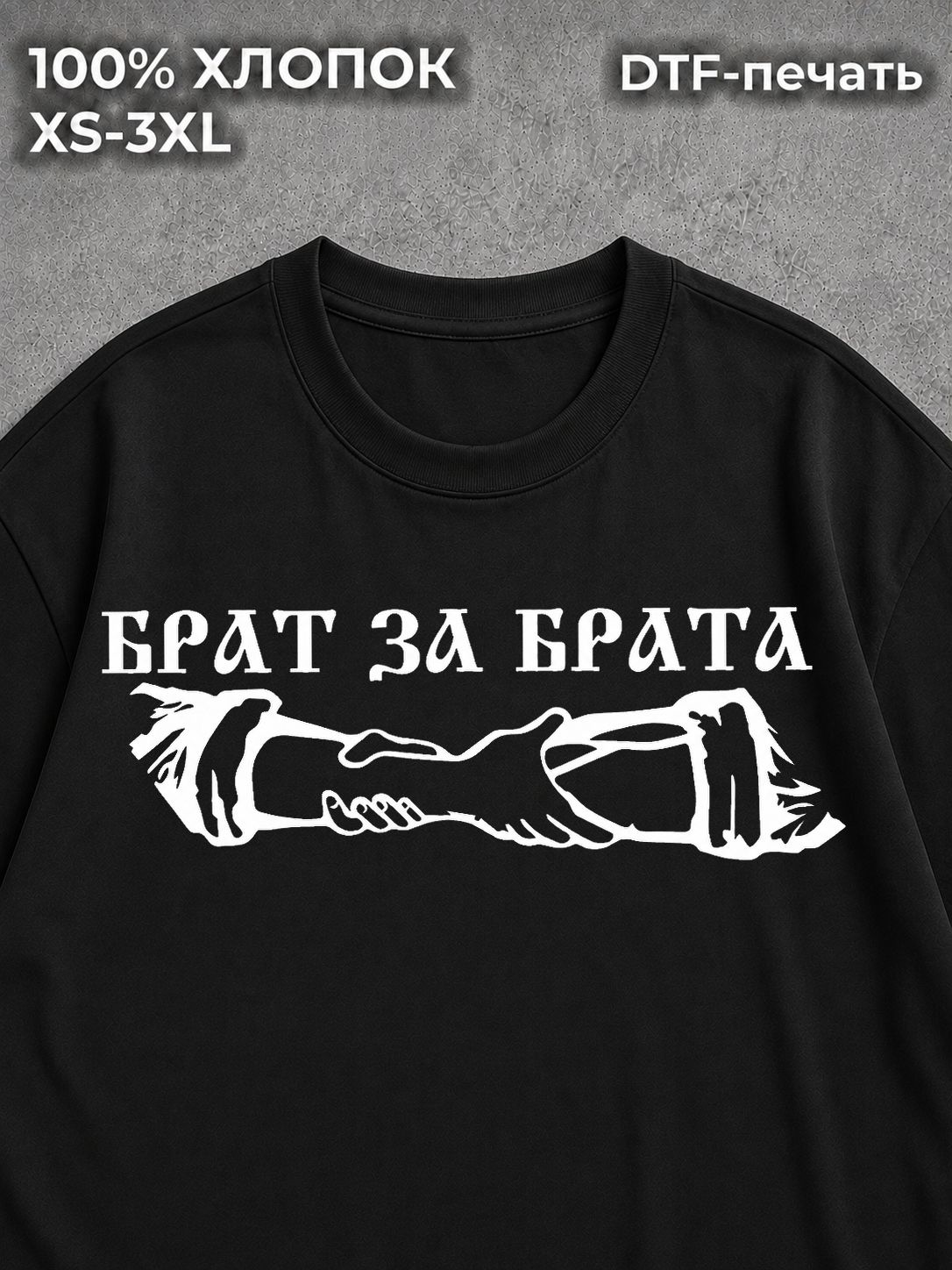 Футболка Брат за брата