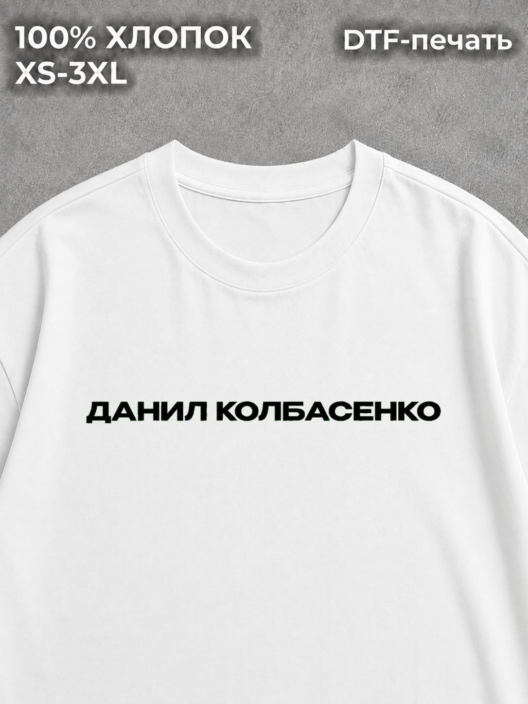 Футболка Данил Колбасенко