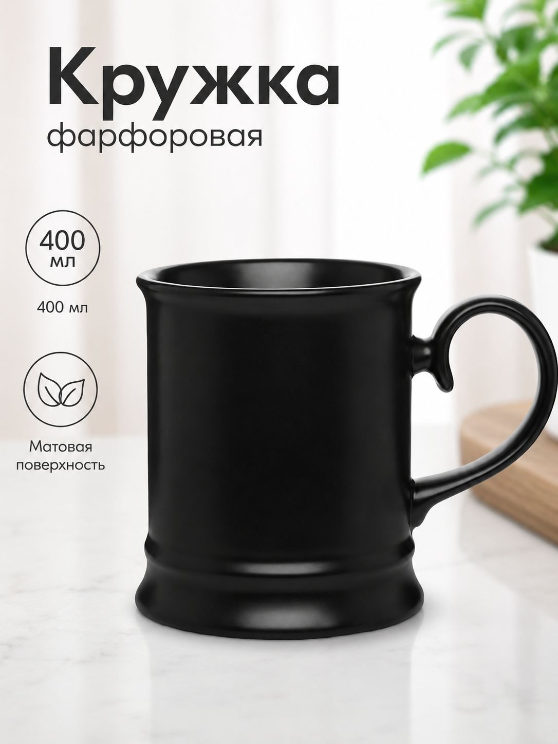 Кружка фарфоровая 400 мл, черная
