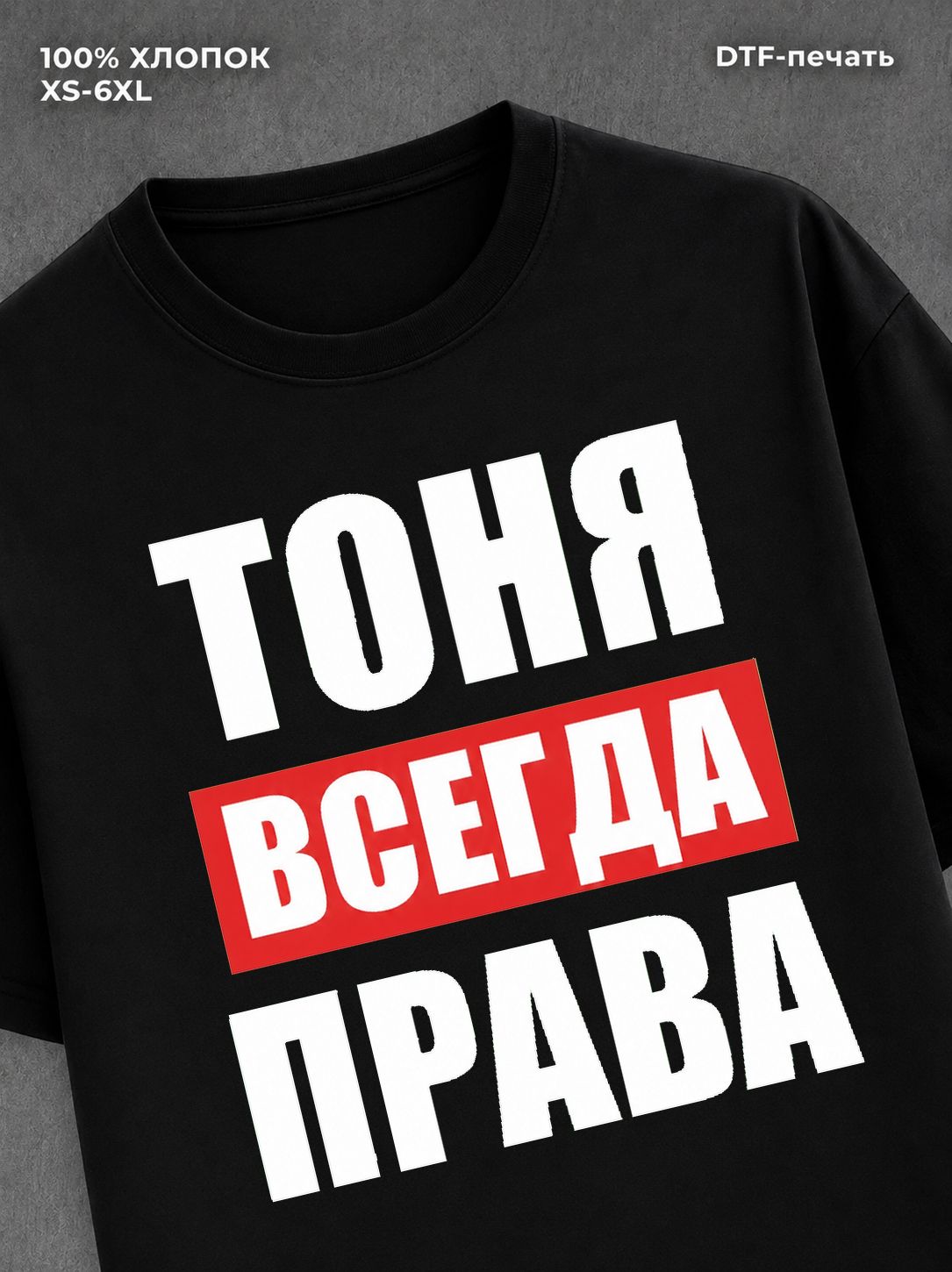 Футболка Всегда права