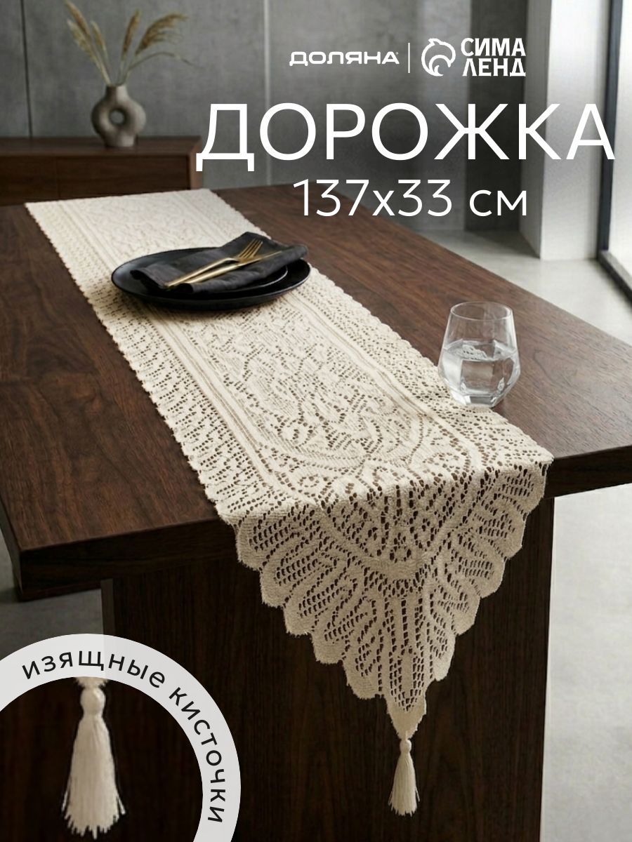 Дорожка на стол тканевая 33х137 см, Ажур, Молочная