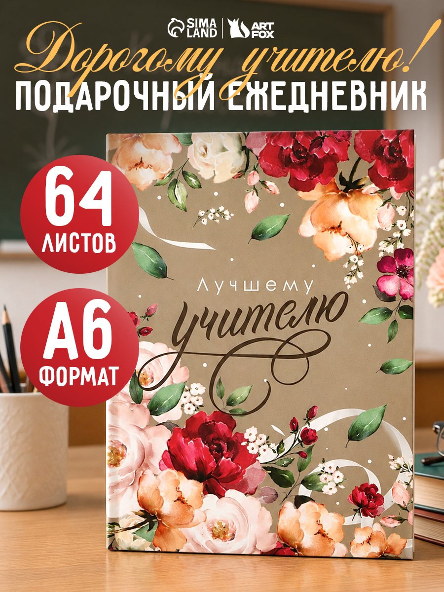 Ежедневник недатированный "Лучшему учителю", формат А6, 64 листа, в мягкой обложке