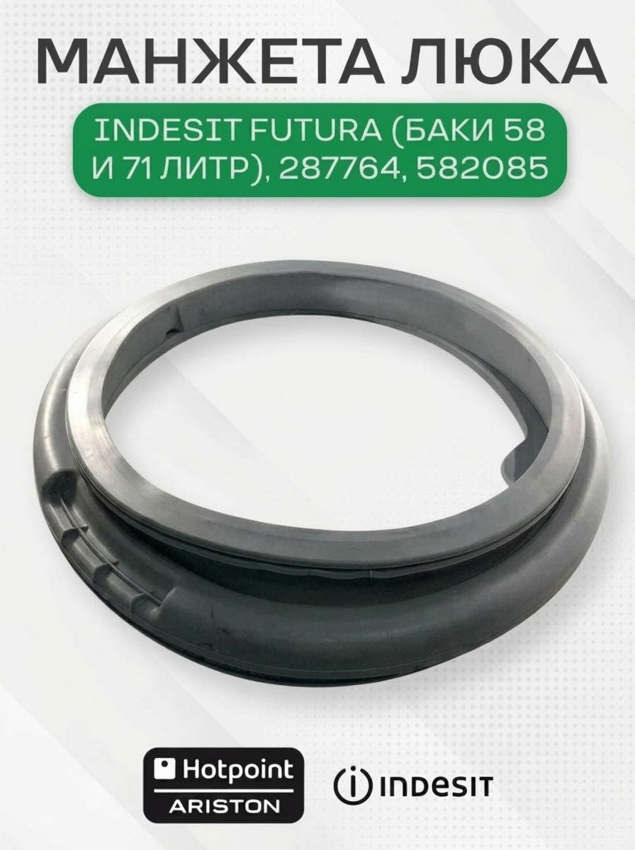 Манжета люка стиральной машины, для Indesit Futura (баки 58 и 71 литр), 287764, 582085