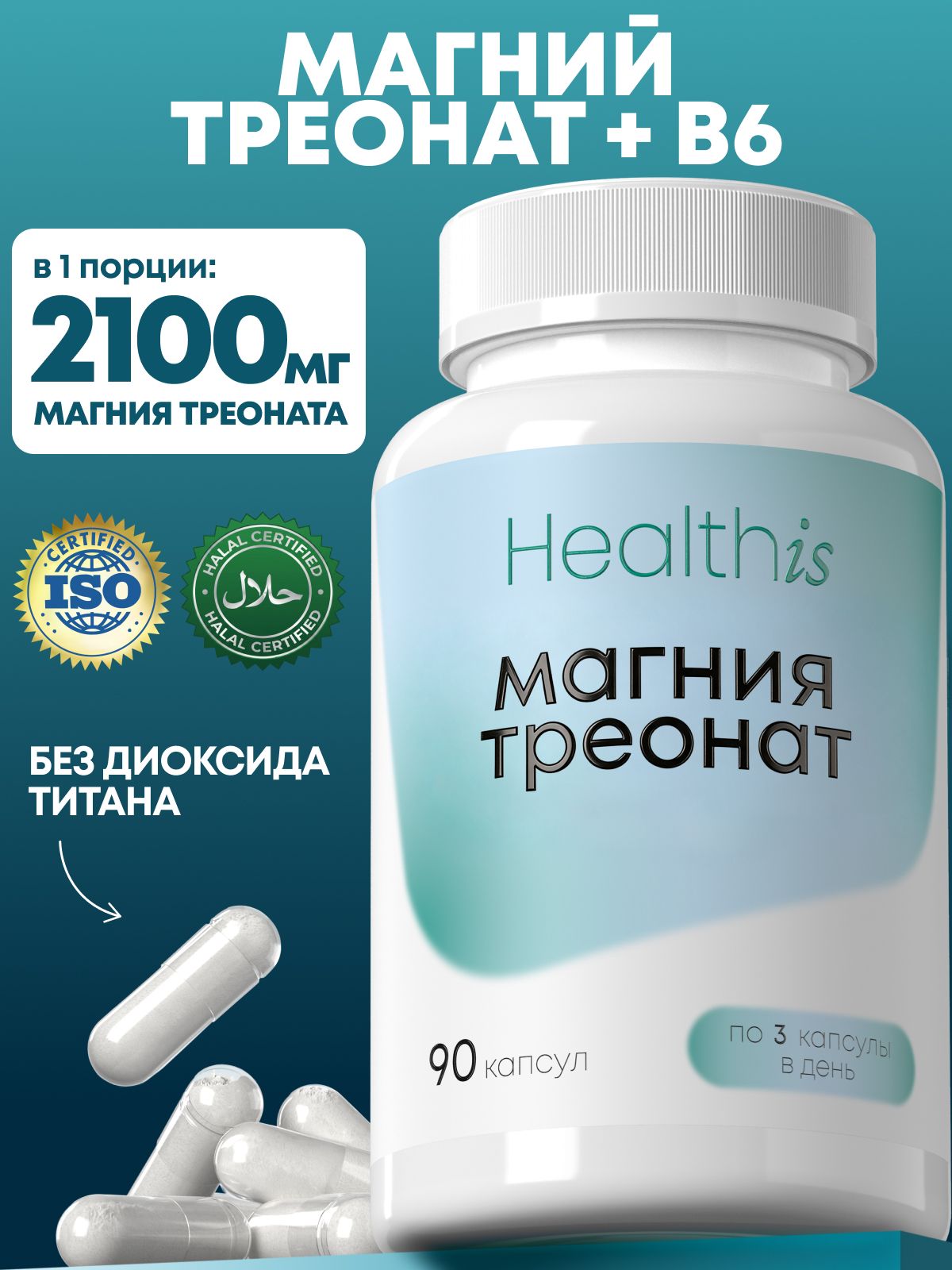Магний Треонат, L-треонат Healthis, "Magnesium threonate (Магния треонат)", 90 капсул