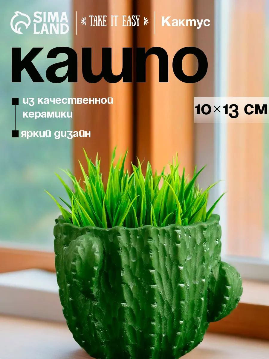 Кашпо "Кактус" 13 см х 10 см, 500 мл