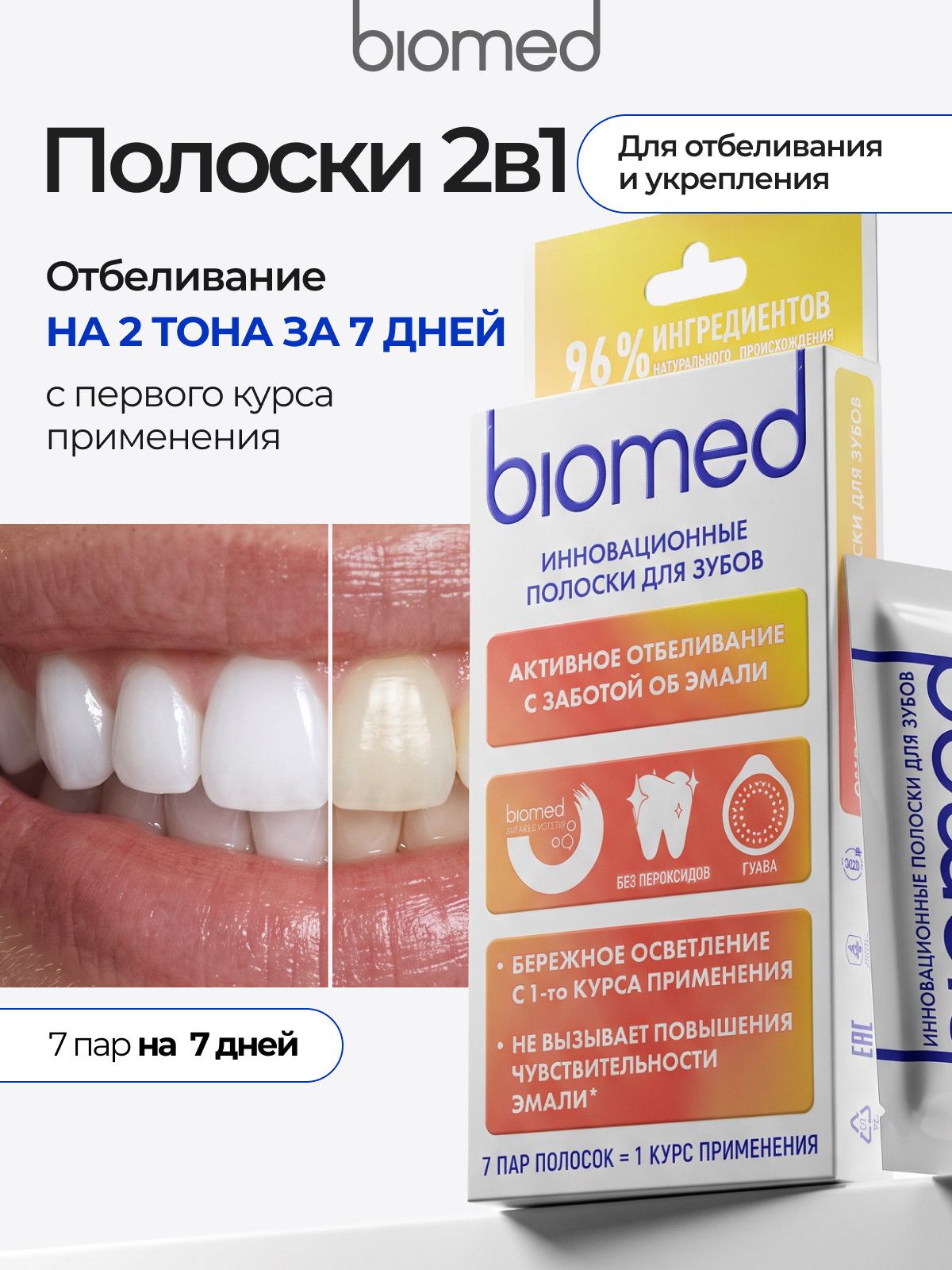 Отбеливающие полоски для зубов BIOMED HEALTHYWHITE Инновационное активное отбеливание с заботой об эмали чувствительных зубов. Гуава. 7 пар / 14 шт. (1 уп.)