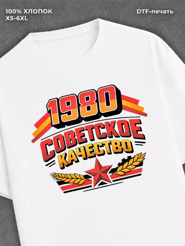 Футболка Советское качество
