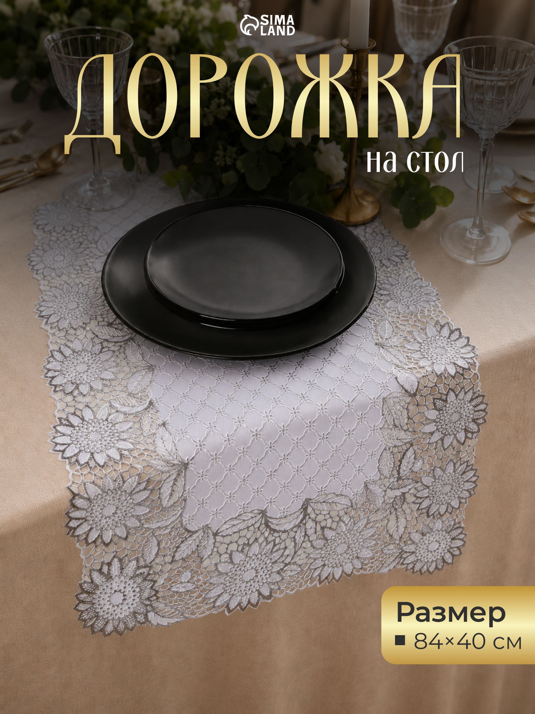 Салфетки на стол сервировочные, 1 шт, плейсматы на стол Букет, размер 84х40 см