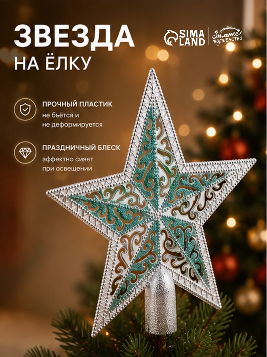 Звезда на ёлку, серебристо-зелёная / 19*19 см, новогодний декор / Верхушка на елку