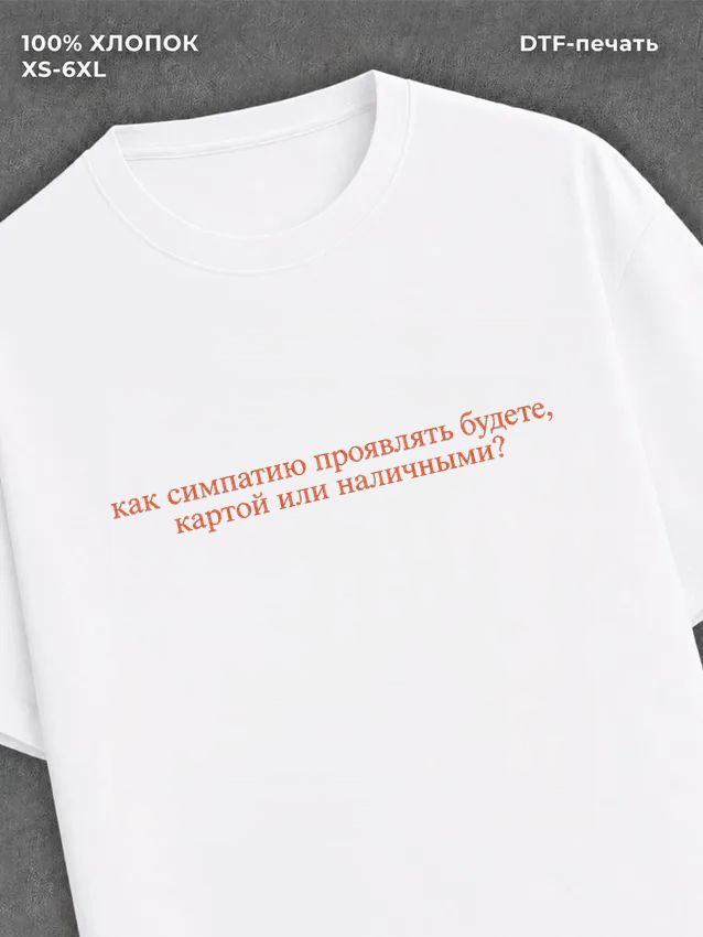 Футболка как симпатию проявлять будете?