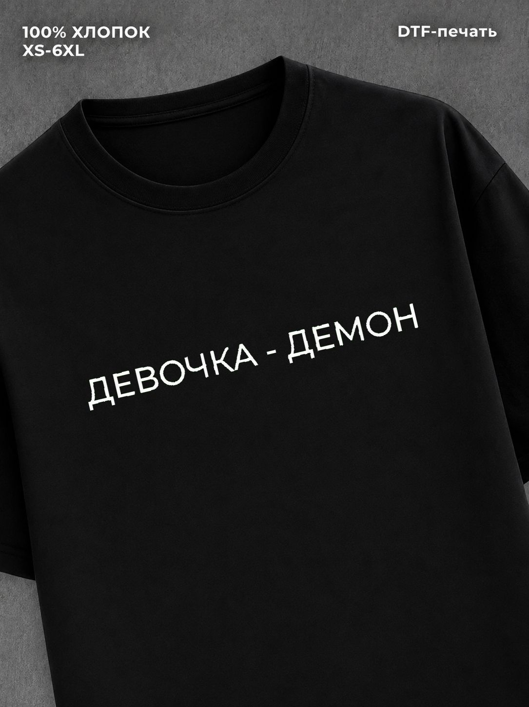 Футболка надписью "Девчонка демон" хлопковая