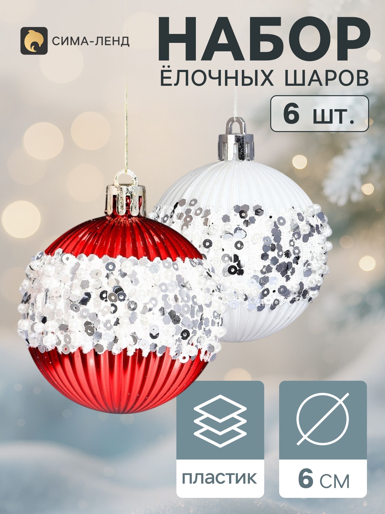 Ёлочные шары набор 6 шт. Комета полосы объём, d 6 см, красно-белые