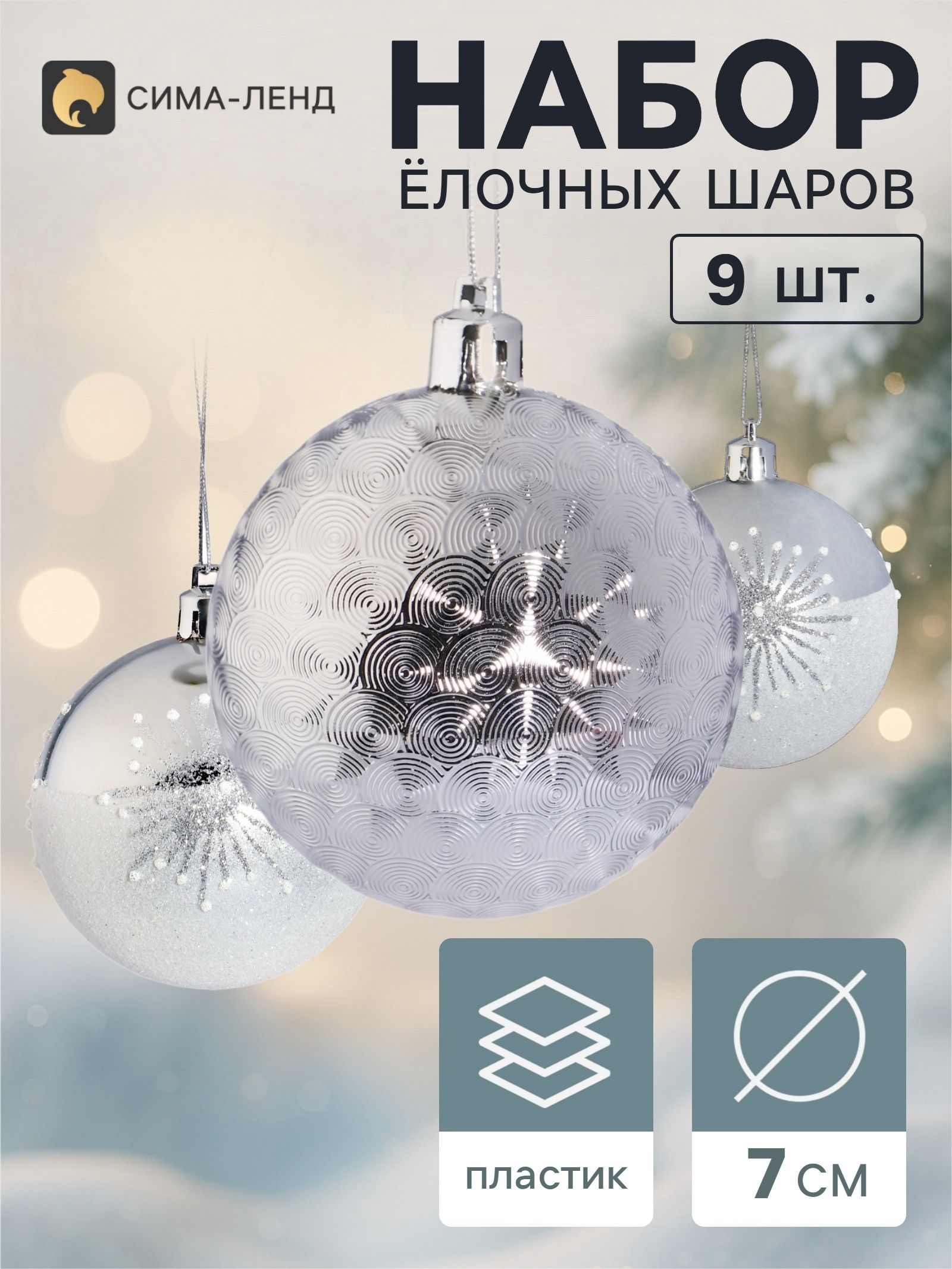 Ёлочные шары набор 9 шт. Триумф искра, d 7 см, серебристые