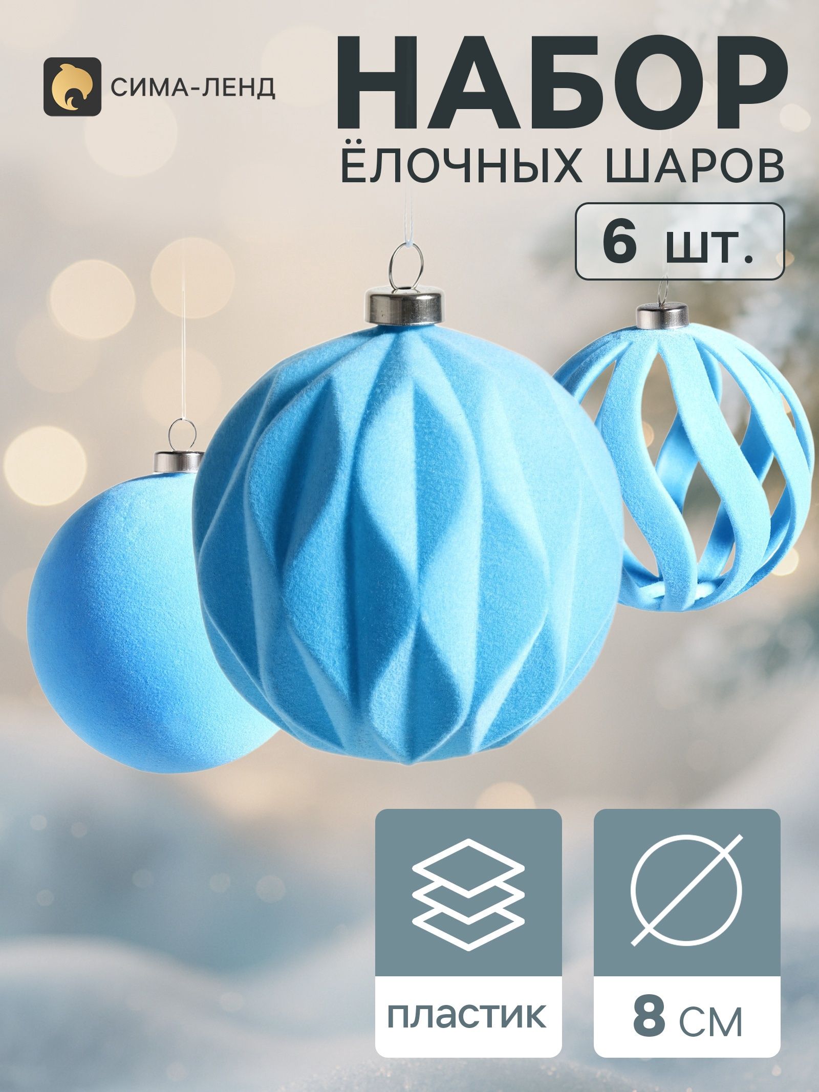 Ёлочные шары набор 6 шт. Бархатный зной , d 8 см, резные полосы, голубые