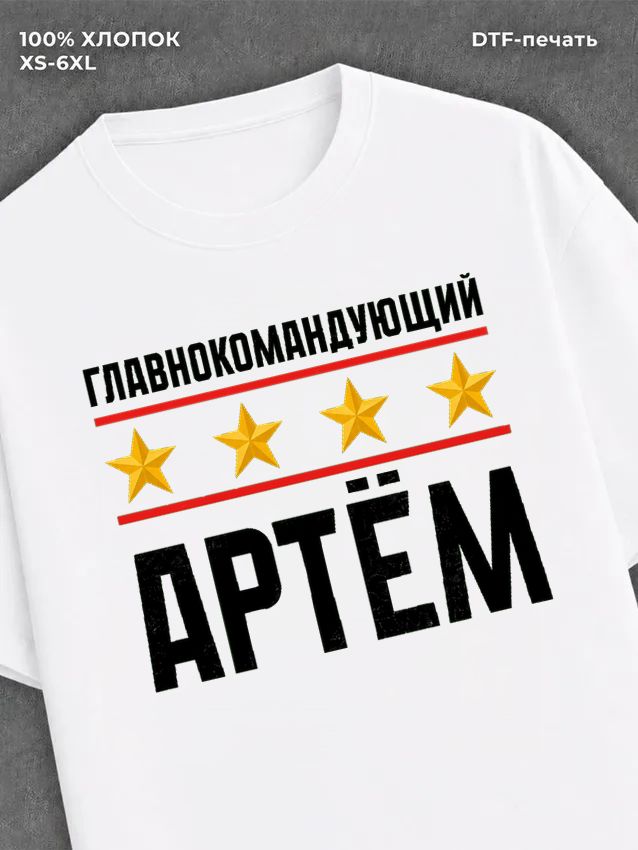 Футболка мужская именная главно