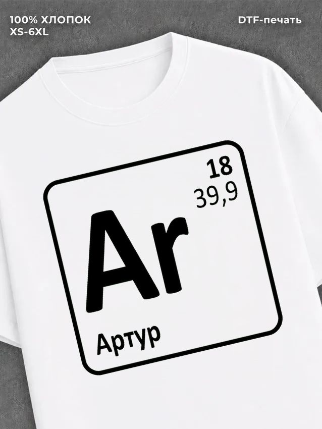 Футболка Артур