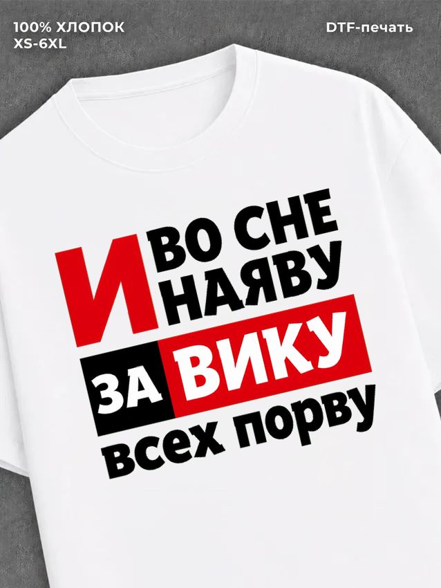 Футболка Вика Виктория