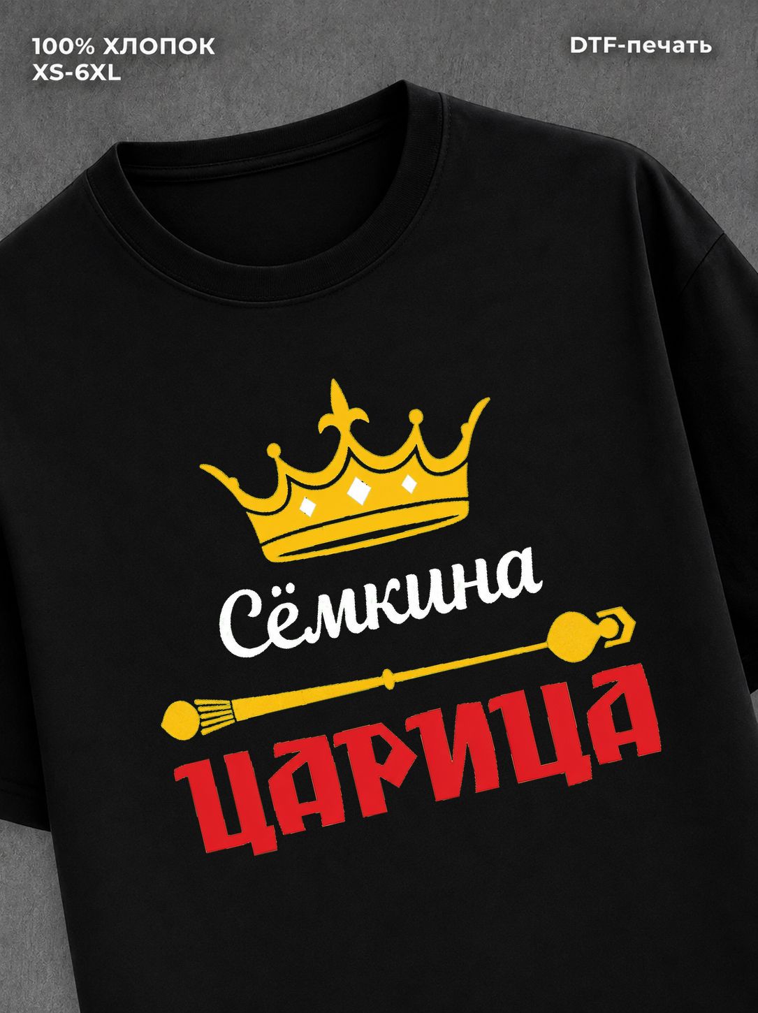 Футболка Семен Сема царица Семкина