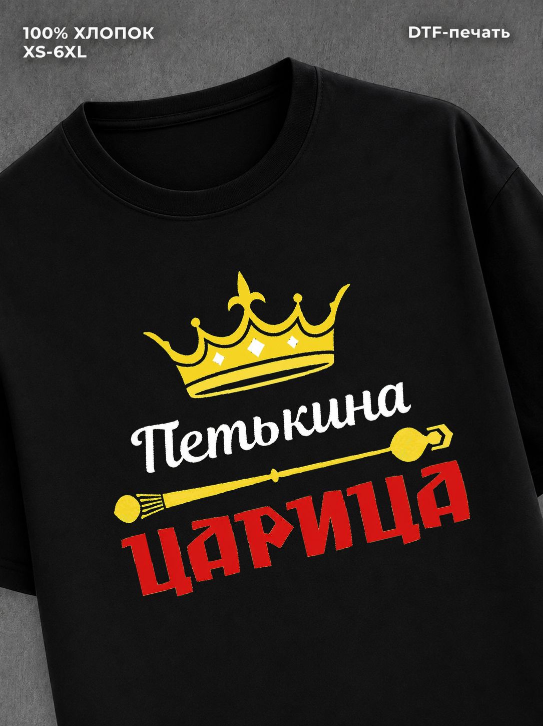 Футболка Петькина царица Петя Петр