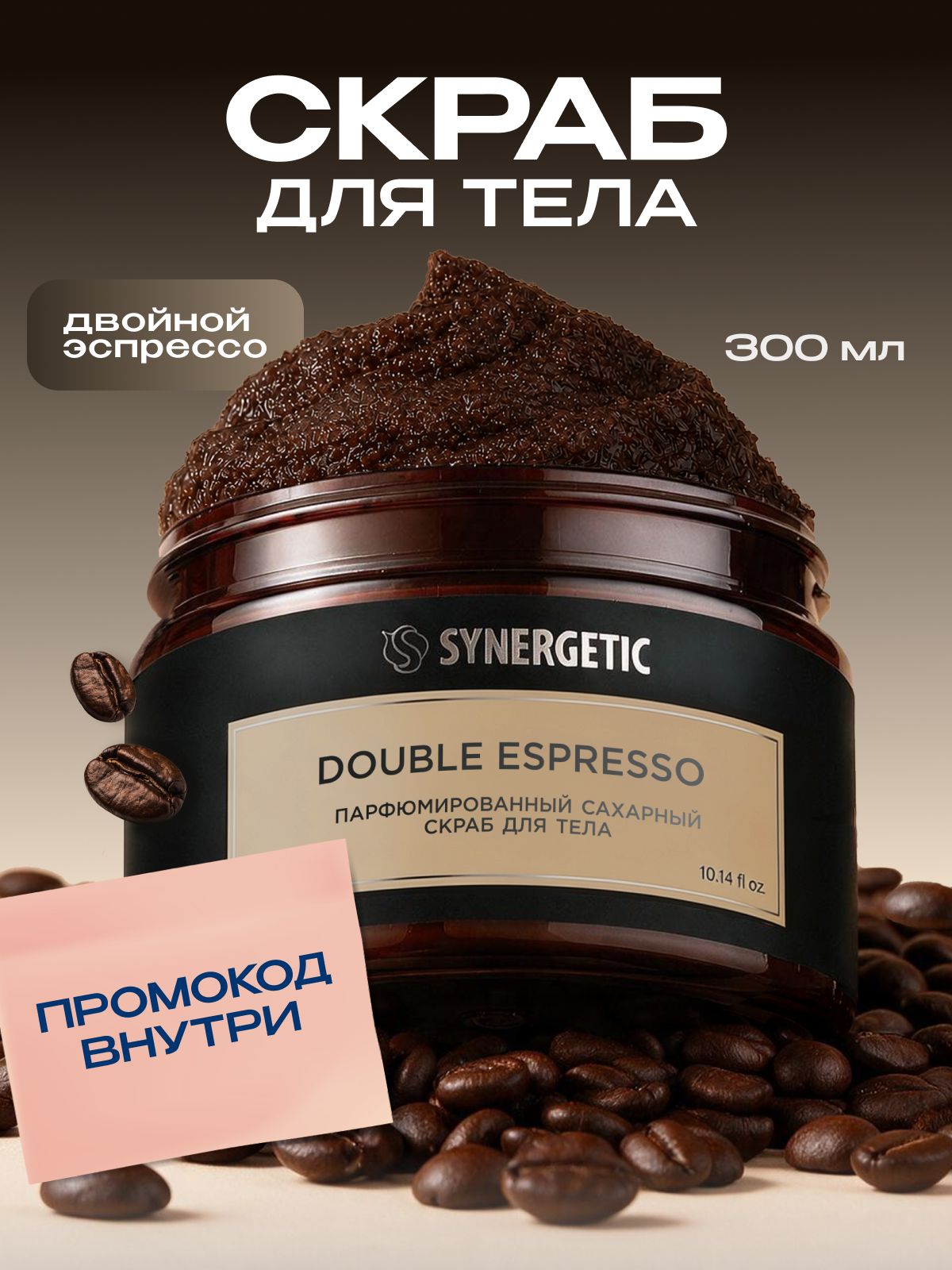 Кофейный скраб для тела SYNERGETIC SELECTED DOUBLE ESPRESSO, 300 мл