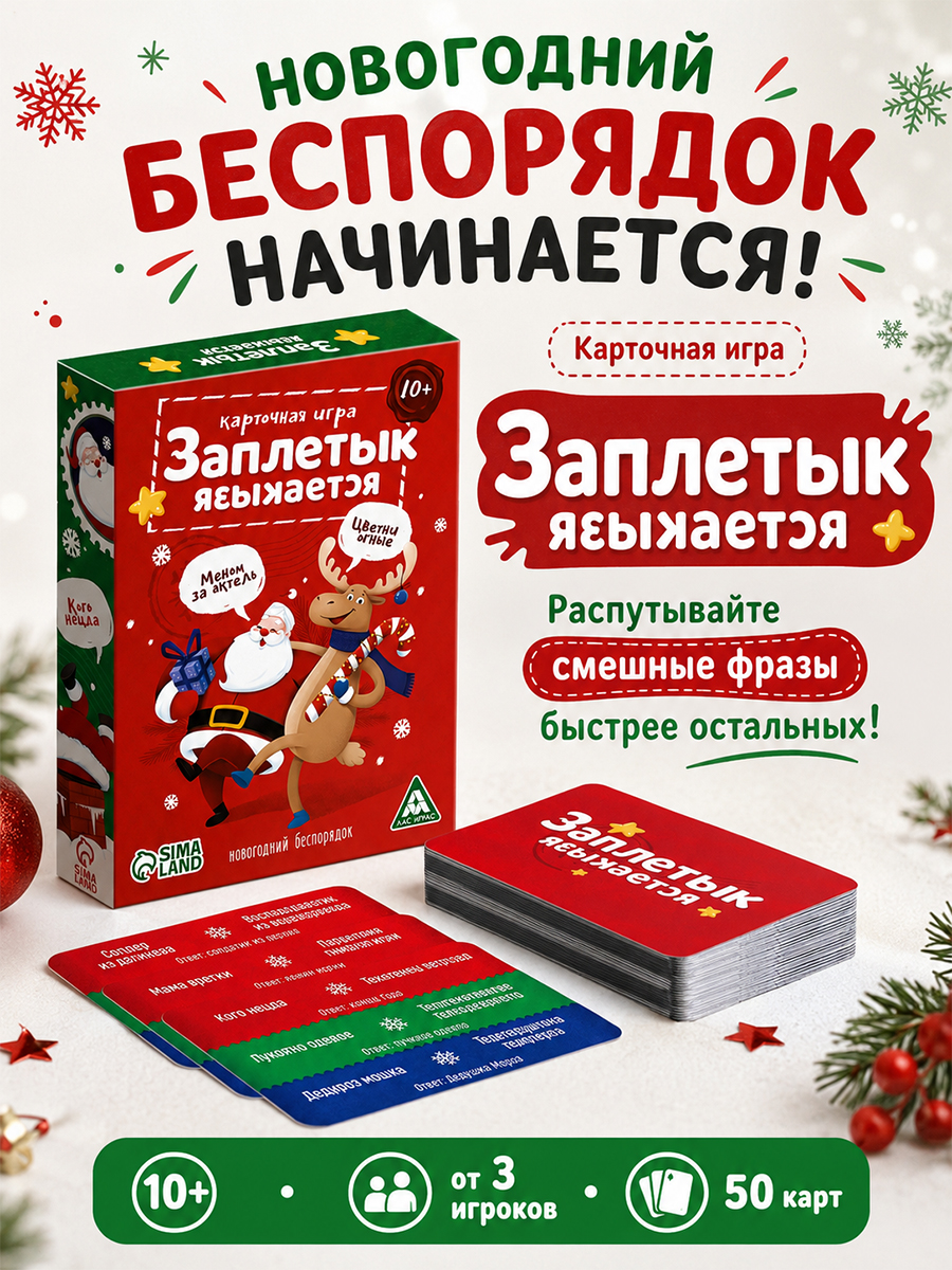 Карточная игра "Заплетык языкается. Новогодний беспорядок", 50 карт, 10+