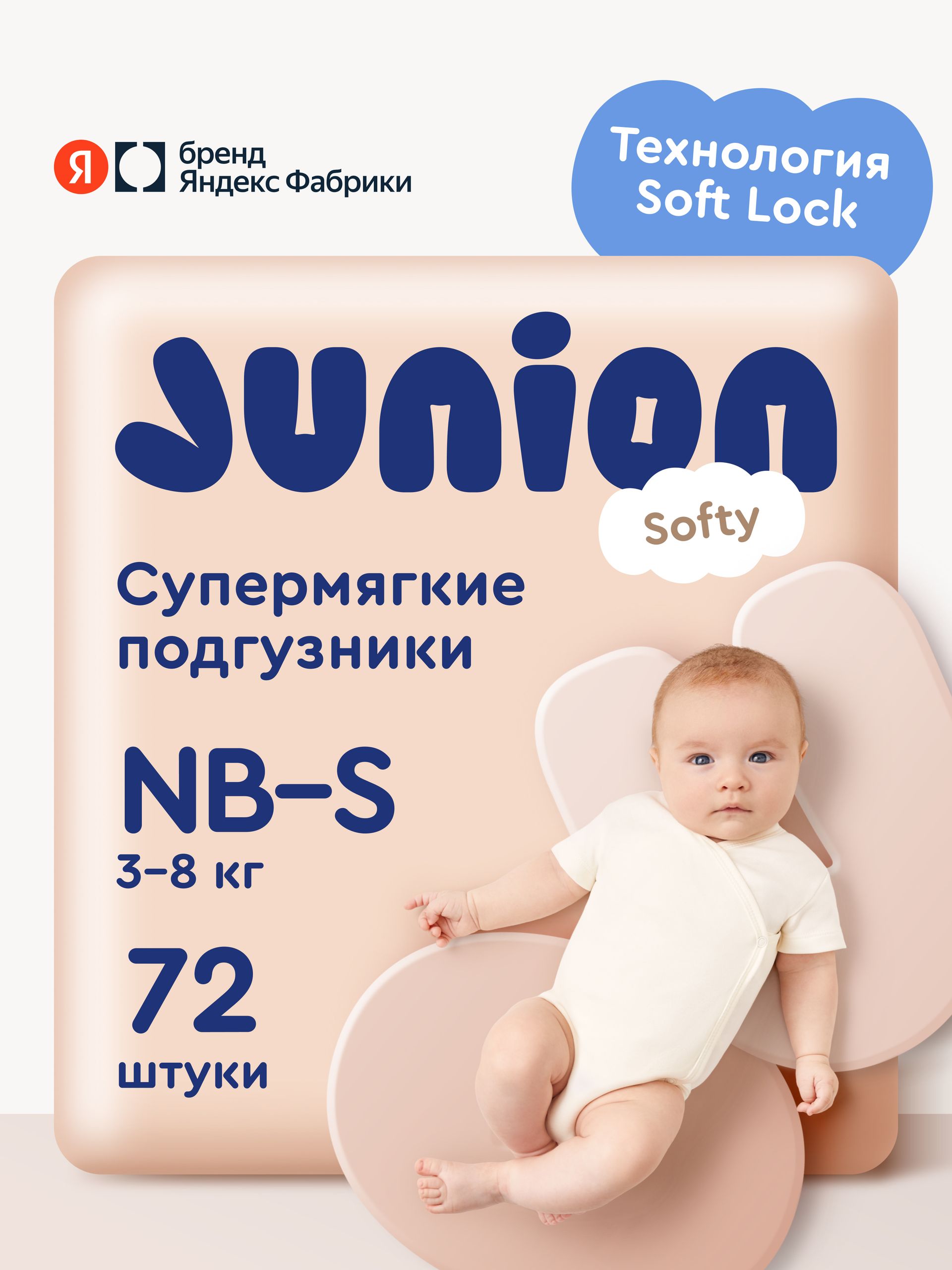 Подгузники на липучках Junion Softy 2 размер Newborn-S (3-8 кг), 72 шт., супермягкие, Яндекс Фабрика
