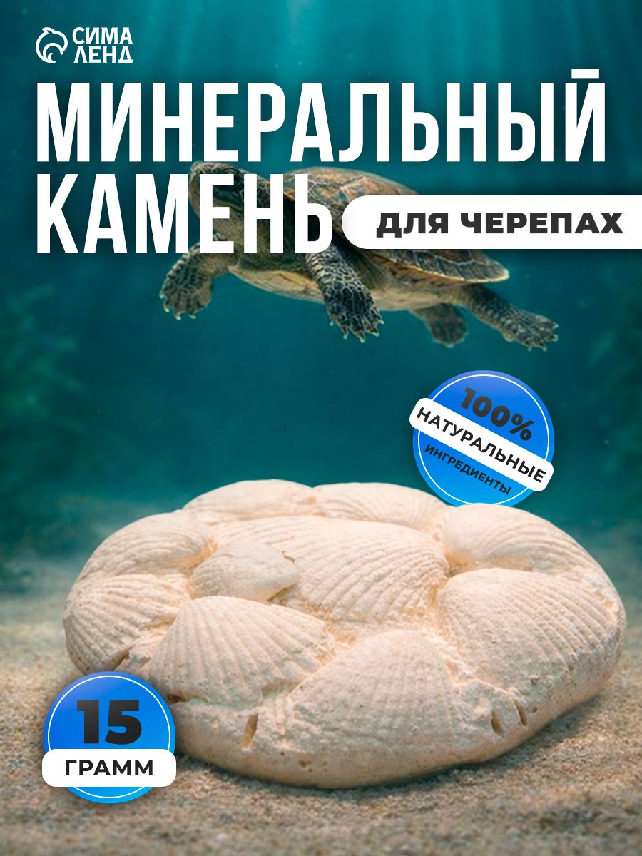 Минеральные блок для водных черепах 15 гр.