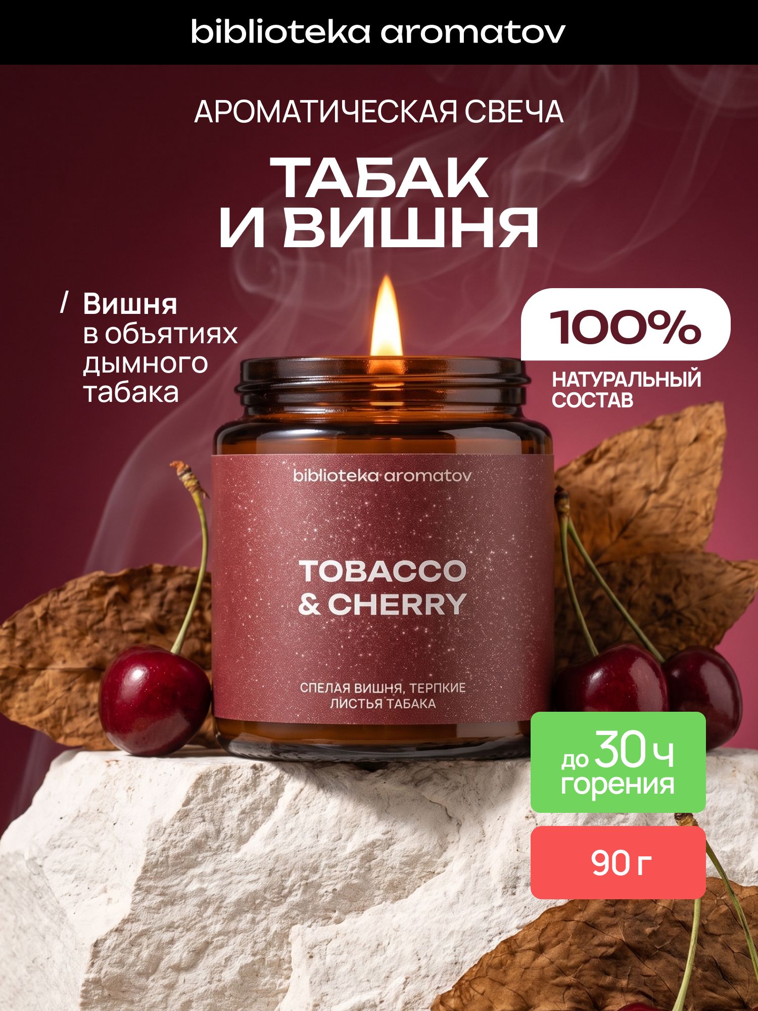 Ароматическая свеча Табак и Вишня 90 г, натуральный соево-кокосовый воск, подарок