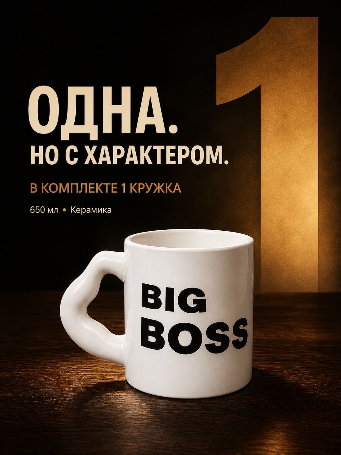 Кружка керамическая Биг Босс для чая и кофе, 650 мл — фото 7