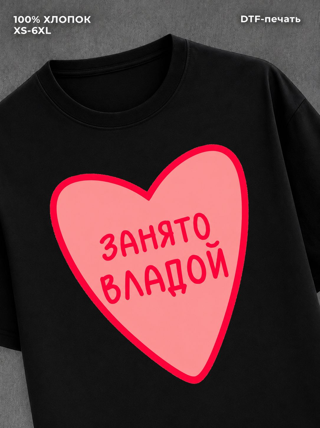 Футболка занято Владой