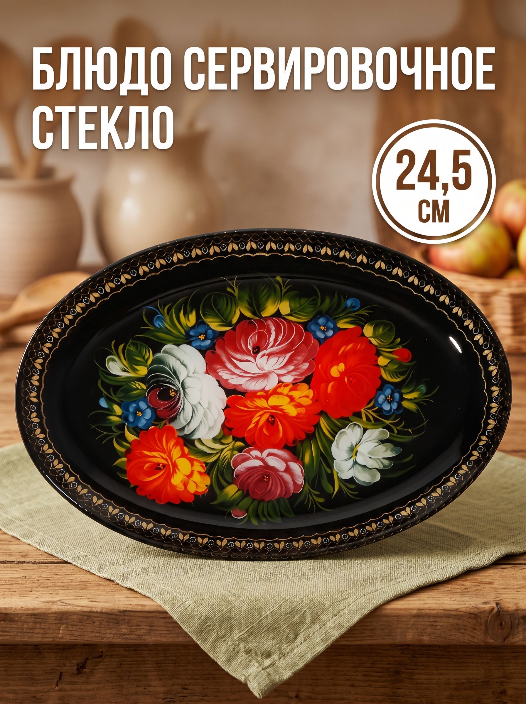 Блюдо стеклянное сервировочное овальное Доляна Народные мотивы, 24,5х15 см