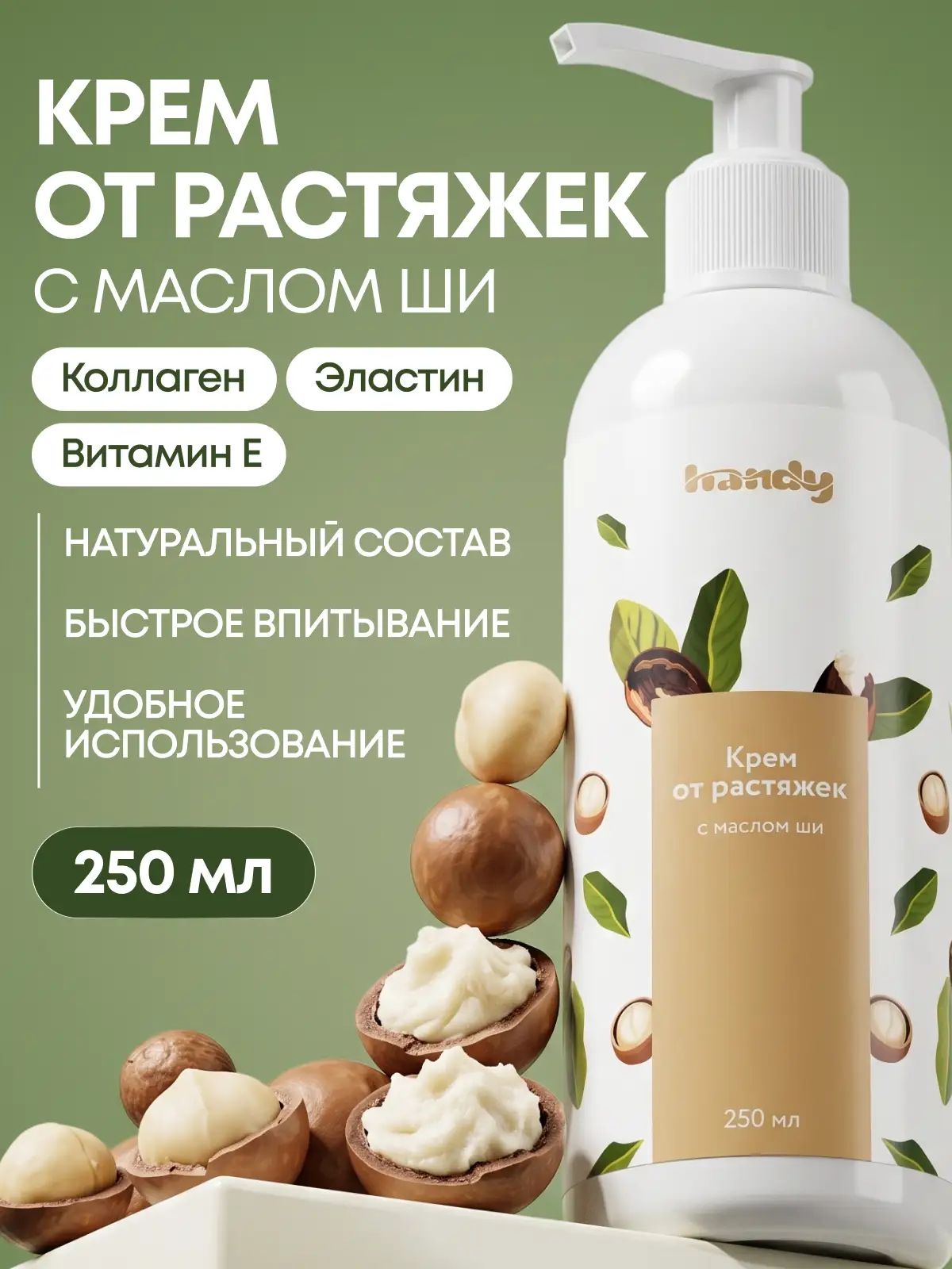 Крем от растяжек для беременных и подростков 250 мл