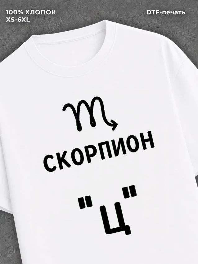 Футболка со знаком зодиака Скорпион хлопок