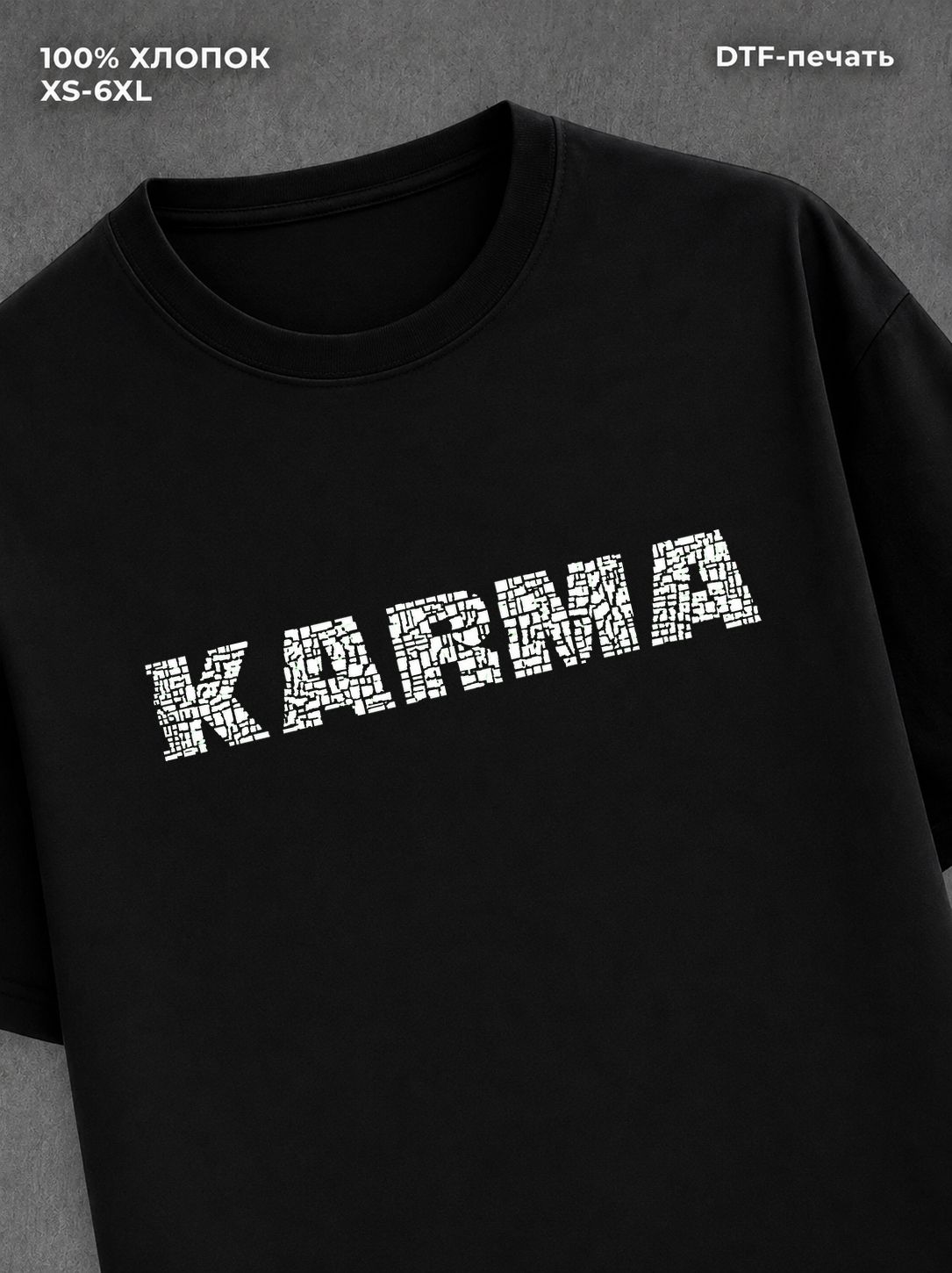 Футболка надписью "Карма" хлопковая