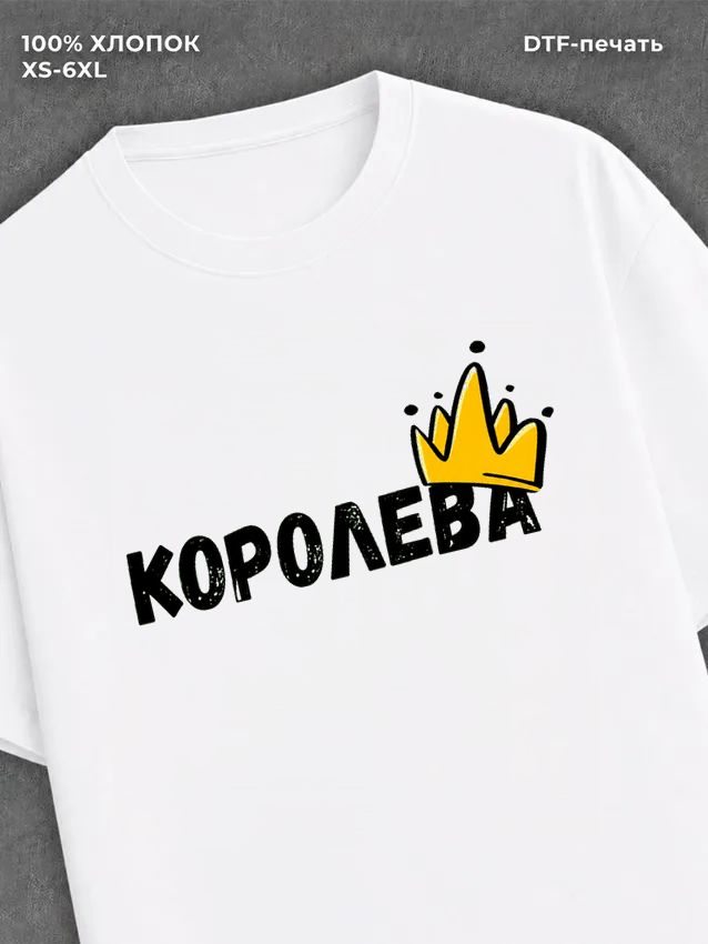 Футболка надписью "Королева" хлопок
