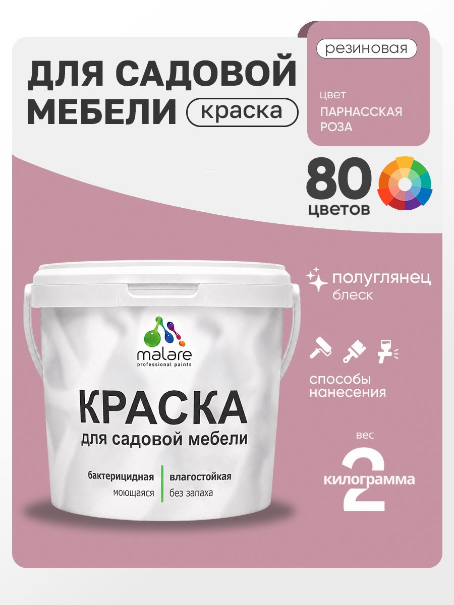 Резиновая краска Malare для садовой мебели/ по дереву, для наружных и внутренних работ/ быстросохнущая моющаяся без запаха полуглянцевая, парнасская роза, 2 кг